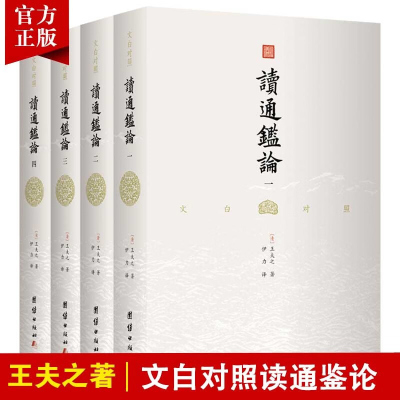 [无删减]文白对照读通鉴论(全4册)王夫之著 借引资治通鉴系统评论自秦至五代间漫长的历史研究古代史书司