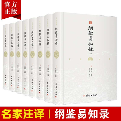 [8本]纲鉴易知录原著白话译文版中国通史国学历史书名著经典中国古代历史常识中华上下五千年古文观止作者