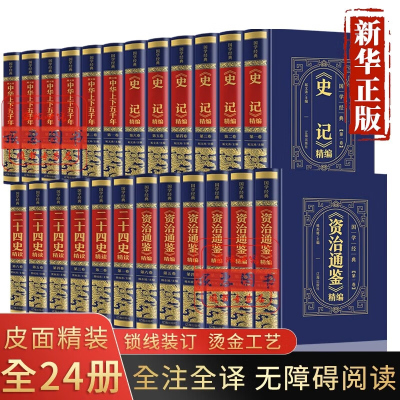 中华上下五千年史记二十四史资治通鉴全24册 原著正版全注原版译文白话文完整版中国古代史全套青少年课外阅