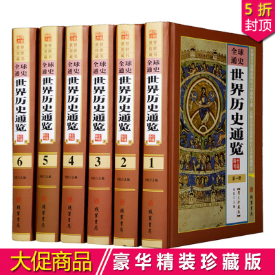 全球通史 世界历史通览 精装全6册 图文版 世界上下五千年 世界历史一本通 世界历史大观 世界通史 正版图书