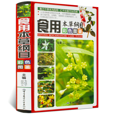 食用本草纲目彩色图鉴 彩图版 食疗药膳 中医食疗养生知识书 中药材药方养生保健经典读物书籍 本草纲目