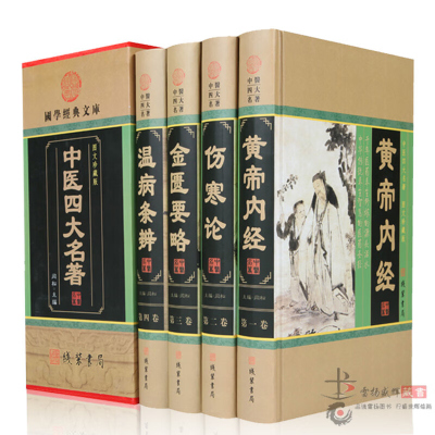 中医四大名著 全套正版黄帝内经白话版 金匱要略 温病条辨 伤寒杂病论张仲景伤寒论译释中医养生书籍大全