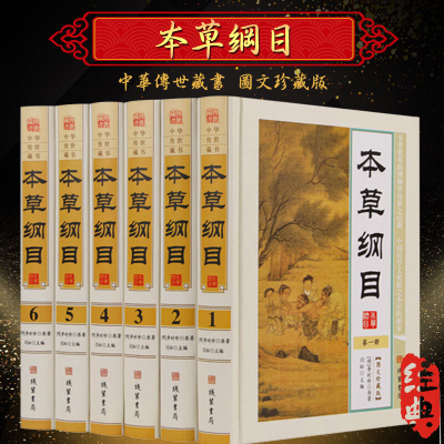 本草纲目 正版全套6册精装现代白话文 本草纲目全集李时珍原著 中医学入门书籍 中药材药方中华养生保健