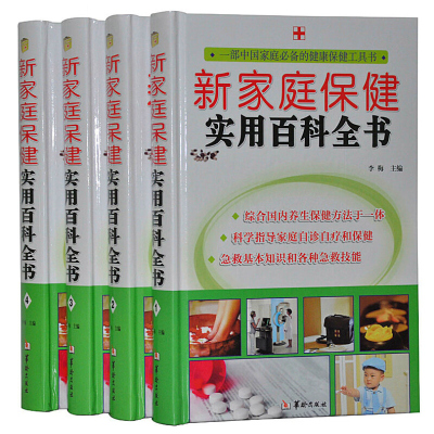 正版书籍 新家庭保健实用百科全书 16开全四卷 庭健康医疗实用大百科 健康养生保健书籍 养生保健