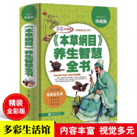 本草纲目 养生智慧全书 全新正版 全彩 珍藏版 多彩生活 中药养生 16开精装彩图版 中华养生代表