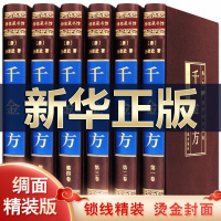 千金方 孙思邈著 全套6册 中华名方秘方偏方大全 中医保健养生书籍 中医养生 中华医学经典 千金方千