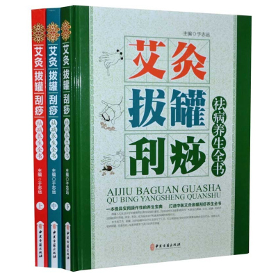 艾灸拔罐刮痧祛病养生全书 彩图版16开精装全套3册 现代家庭养生保健工具书 10分钟快速祛病 刮痧