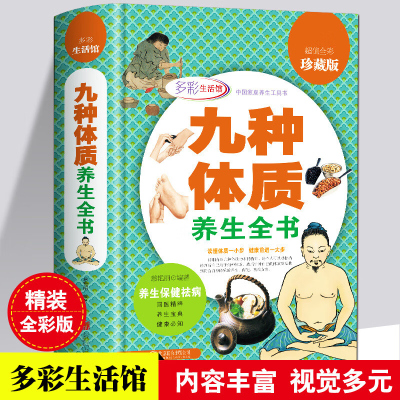 九种体质养生全书 16开精装彩图版 养生绝学 养生保健祛病 家庭养生书籍 正版书籍