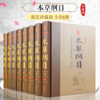 本草纲目 明李时珍著 中草药大典 精装16开全8本 本草纲目 中医养生智慧本草纲目易经养气 家庭保