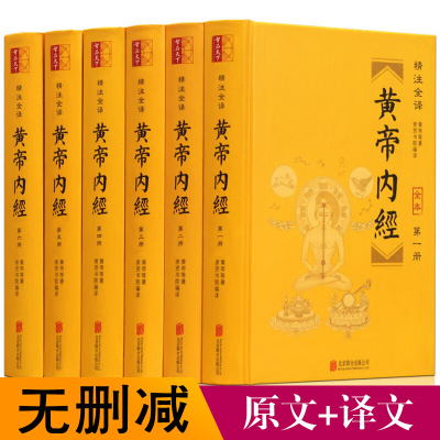 黄帝内经 全集正版 白话黄帝内经(图文精释版) 白话全集皇帝内经 全本文白对照素问灵柩原文译文中医养