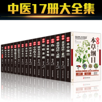 全17册中医草药书籍本草纲目正版李时珍全集彩图黄帝内经千金方伤寒论金匮要略温病条辨神农本草经偏方验方