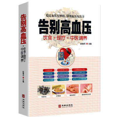 告别高血压 中医疗法营养膳食高血压理疗护理与保养预防高血压营养健康食谱 中医辩证论治名方按摩拔罐艾灸