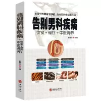 告别男科疾病 饮食理疗中医调养 炎滋阴补血补肾壮阳理疗护理与保养传世名方营养饮食宜忌艾灸刮痧按摩拔罐