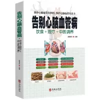 告别心脑血管病 中医疗法营养膳食心脑血管病理疗与护理中医理疗调养传世名方营养饮食宜忌 艾灸刮痧按摩拔