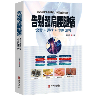 告别颈肩腰腿痛 饮食理疗中医调养腰椎间盘突出落枕营养健康食谱传世名方良方 中医推拿拔罐艾灸刮痧疗法中