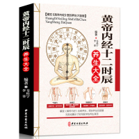 黄帝内经十二时辰养生大全 彩图家庭认知应用养生保健指南书 皇帝内经全译全解养生智慧全书四季养生中医养