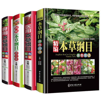 全套4册 本草纲目正版精装彩图 精编本草纲目原色图谱 食用本草纲目图鉴 图解本草纲目养生经 中草药书