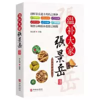 正版国医传世名方 温补宗师张景岳 中医书籍大全 中医方剂学经典名方药方 中医歌诀中医基础理论中医入门