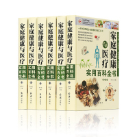 家庭健康与医疗实用百科全书 精装16开6册 保健养生书籍 全新正版