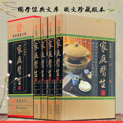 家庭医生 手册精装16开4册 家庭保健 生活宝典 家庭保健 家庭自我防治 珍藏版 家庭医生 科学看