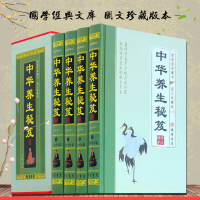 中华养生秘笈 全4册图文珍藏版 中医养生书籍大全养身保健宝典 中华四季中药养生食疗秘籍 中华养生经典