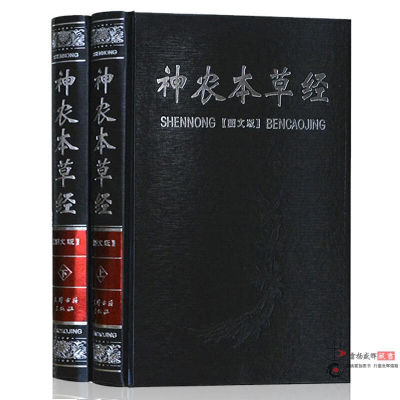 神农本草经全2册正版 中医书籍大全 中医基础理论 保健养生书籍 图文图解 比黄帝内经实用比本草纲目早