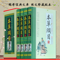 本草纲目 正版精装4册 本草经全套带插图 李时珍著 中医学入门 中国传世药典 药方图解中医学图书