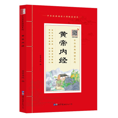 [注音扫码音频版]国学诵读 黄帝内经原文注音版注释版青少年学国学书籍 中医四大名著之中华原典诵读书系