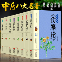 正版8册彩色图解 伤寒论 黄帝内经 本草纲目 温病条辨 神农本草经 汤头歌诀 千金方中医书籍大全中医