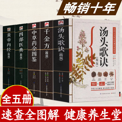 全5册汤头歌诀图解黄帝内经全集正版中草药全图鉴千金方四部医典精版本草纲目中医基础理论零基础学中医入门