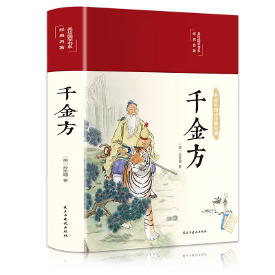 千金方 美绘版国学书系 唐孙思邈著家庭实用千金翼方医药偏方中国古代中医学经典著作中华医学综合性临床医