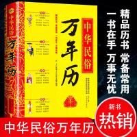 中华民俗万年历(精装)经典历书 万年历书籍 传统节日中的民俗文化生肖运程应用民俗文化 传统文化书万年