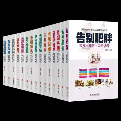 正版书籍套装15册告别肥胖+肺病+产后病+肺病+肾病+肠胃病等 食疗药膳传世名方图解中医经络穴位按摩