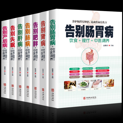 正版书籍套装7册告别肺病+肝病+失眠+肠胃病+产后病t肾病+肥胖食疗药膳传世名方图解中医经络穴位按摩