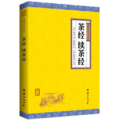 [正版书籍]茶经续茶经 谦德国学文库 陆羽 全注全译本 中国茶道茶艺类书籍 中华茶文化经典茶道书籍入门