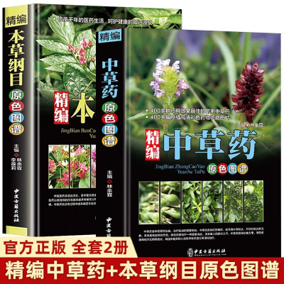 [全2册]本草纲目+精编中草药原色图谱彩图版精装 中草药大全图鉴中国药材图鉴大全常用中草药识别应用原色