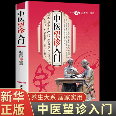 中医望诊入门开启中医之门中华中医望诊观止教你望而知病望面望手与舌诊观外识内疾诊病图解图说彩色图谱李阳