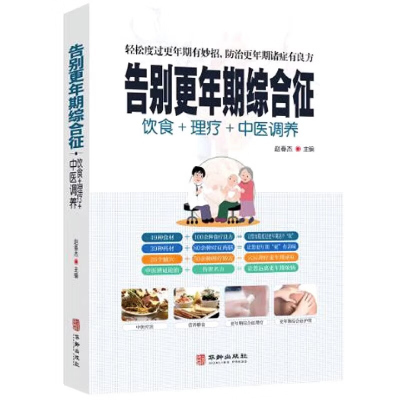 告别更年期综合征 饮食+理疗+中医调养 中医养生书保健书 更年期综合征的未病先防既病防变 保健菜肴按摩艾灸