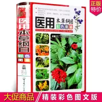 医用本草纲目彩色图鉴彩图版精装 正版中草药彩色图谱图集 金石部草部木部药物释名气味主治附方实用指南食疗