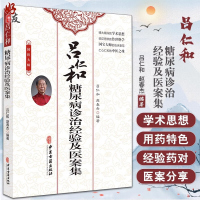 吕仁和糖尿病诊治经验及医案集 国医大师吕仁和 赵春杰 著 适合临床西学中医师中医爱好者中医校学生参阅 古