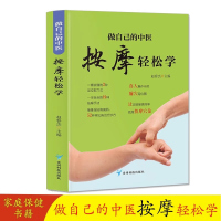 做自己的中医 按摩轻松学 用简单的按摩方法轻轻松松获得健康力/