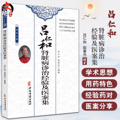 吕仁和肾脏病诊治经验及医案集 国医大师 吕仁和 赵春杰 著 适合学生临床医学中医师中医爱好者参阅 中医古籍