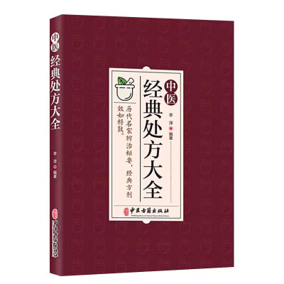 中医经典处方大全 李淳 著 历代名家辩治枢要 方剂效如桴鼓 汇集了历代名医经验之精华具有临床实用价值 中国