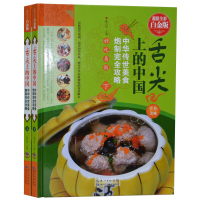 舌尖上的中国 中华传世美食炮制完全攻略 高清彩图版精装全2册 中国美食饮食文化菜谱 家常菜菜谱大