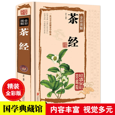 茶经 16开精装全彩珍藏版 识茶泡茶品茶 国学典藏全彩图解茶经 中国茶道的入门书籍 全新正版