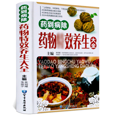 药物养生大全彩图版精装 食物疗法食物养生正版书籍 中药材名方良方养生药膳 中医药防治疾家庭中医养生保