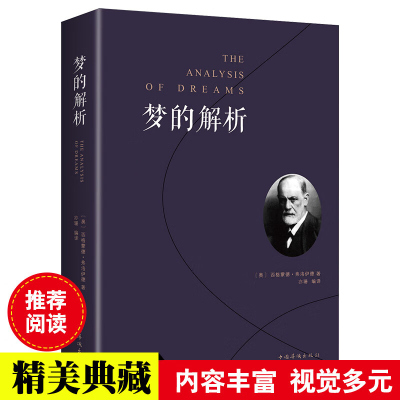 梦的解析 弗洛伊德正版心理学书籍精神分析潜意识理论逻辑思维分析读物人类思维方式社会心理学与生活心理学