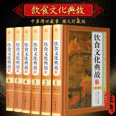 饮食文化典故 精装16开全6册 菜品风味 小吃文化 饮食烹饪 中国饮食器具 中国饮食审美 中国食制食