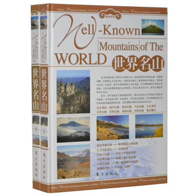 世界名山 正版全套/世界名胜旅游百科书籍/彩图精装16开2册