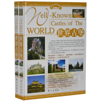 世界古堡 正版全套世界名胜旅游百科书籍神秘的古堡 彩图精装16开2册
